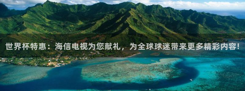 2026世界杯亚洲预选赛赛程：世界杯特惠：海信电视为您献礼，为全球球迷带来更多精彩内容!