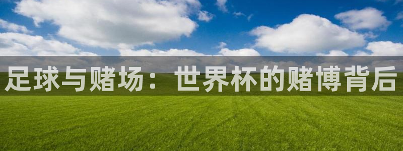英格兰联赛杯直播：足球与赌场：世界杯的赌博背后