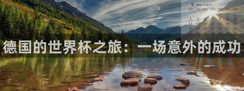 2026世界杯亚洲预选赛：德国的世界杯之旅：一场意外的成功