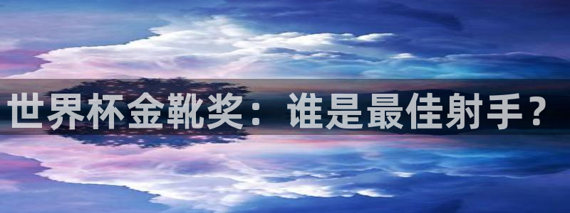 足球世界杯2026：世界杯金靴奖：谁是最佳射手？
