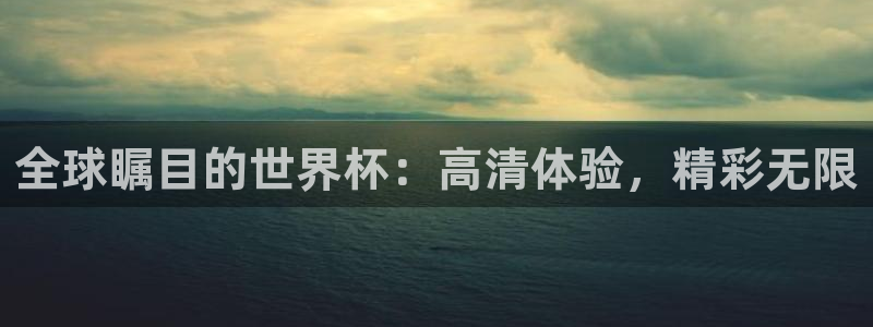 世界杯比赛赛程：全球瞩目的世界杯：高清体验，精彩无限